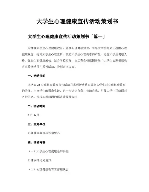 大学生心理健康宣传活动策划书