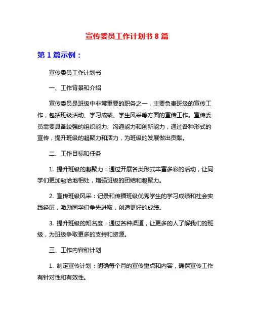 宣传委员工作计划书8篇