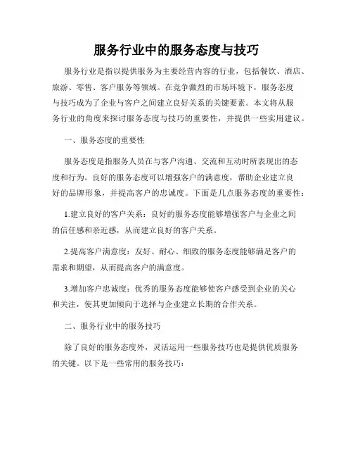 服务行业中的服务态度与技巧