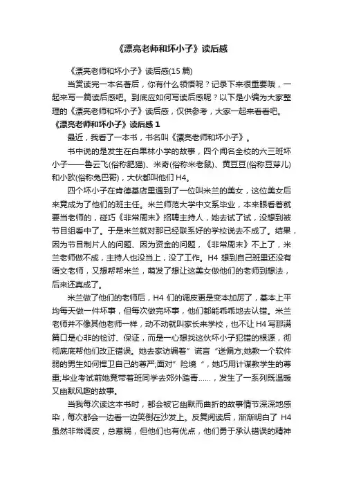 《漂亮老师和坏小子》读后感