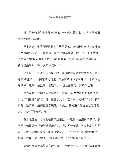 水盐水漂浮鸡蛋作文