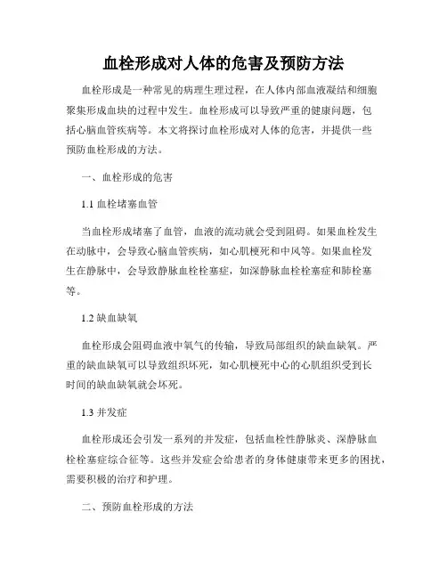 血栓形成对人体的危害及预防方法