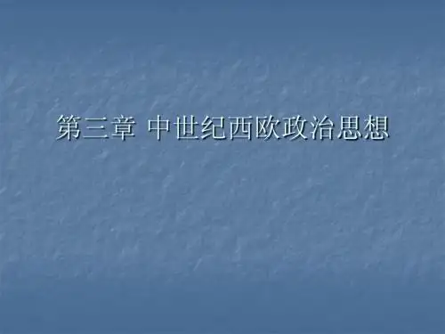 西方政治思想史——中世纪西欧政治思想