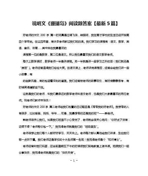 说明文《珊瑚岛》阅读题答案【最新5篇】