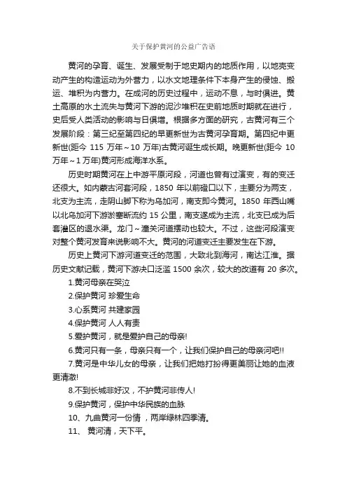 关于保护黄河的公益广告语_公益广告词_