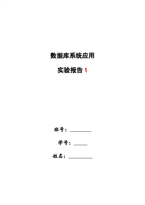 哈工大数据库实验报告-实验一