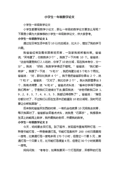 小学生一年级数学论文
