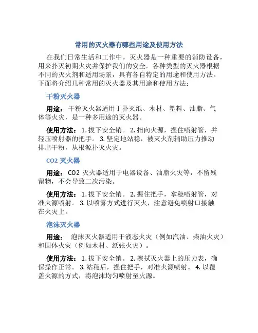 常用的灭火器有哪些用途及使用方法