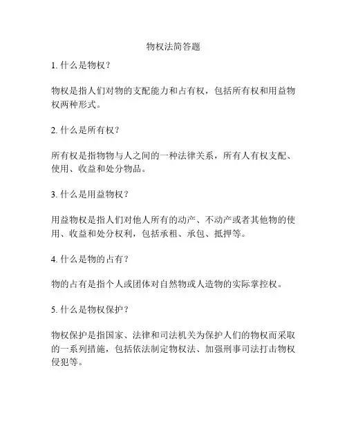 物权法简答题