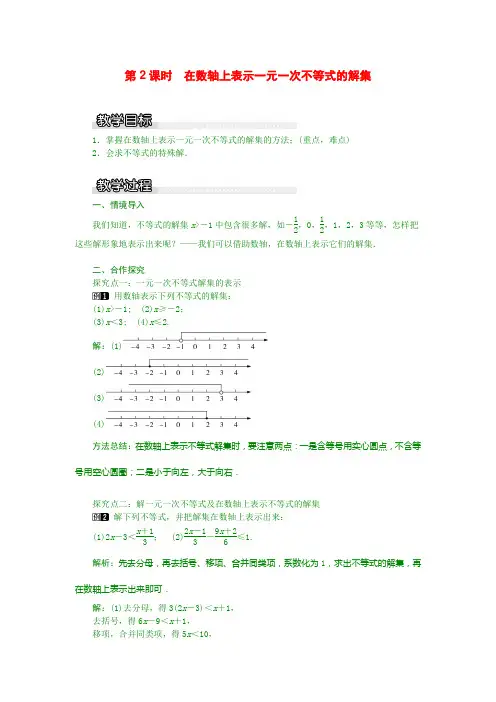 最新湘教版八年级上数学教案 4.3 第2课时 在数轴上表示一元一次不等式的解集1
