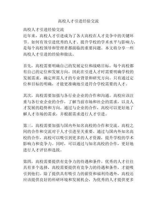 高校人才引进经验交流