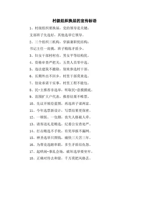 村级组织换届的宣传标语