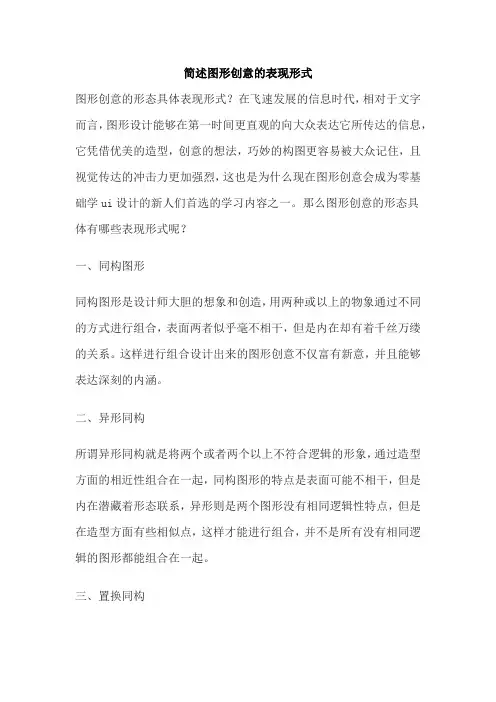 简述图形创意的表现形式