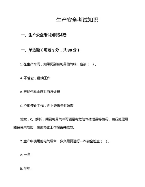 生产安全考试知识