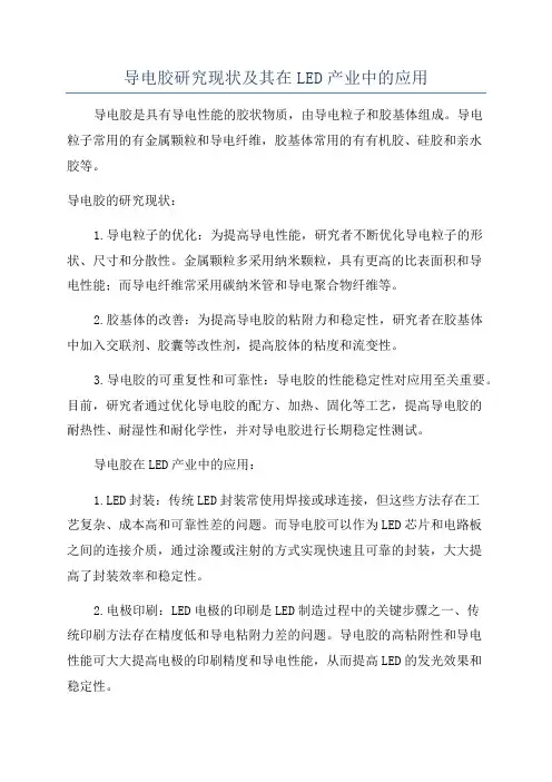 导电胶研究现状及其在LED产业中的应用