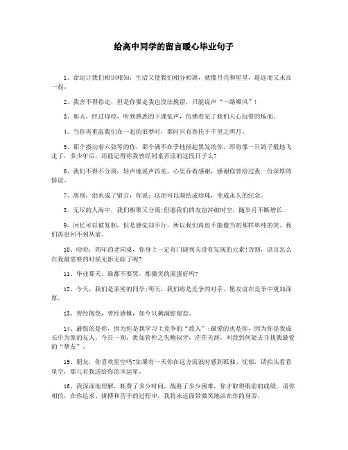 给高中同学的留言暖心毕业句子