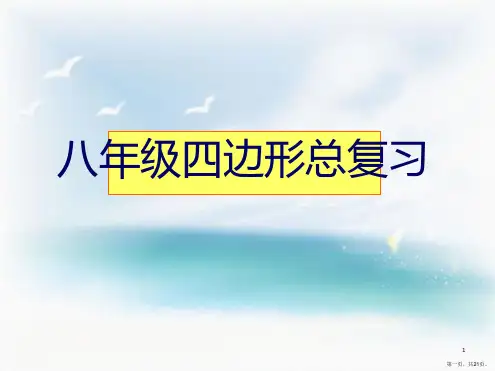人教版八年级下册数学四边形总复习人教版