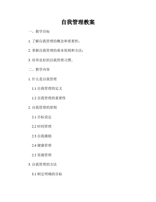 自我管理教案