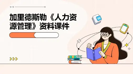 加里德斯勒《人力资源管理》资料课件