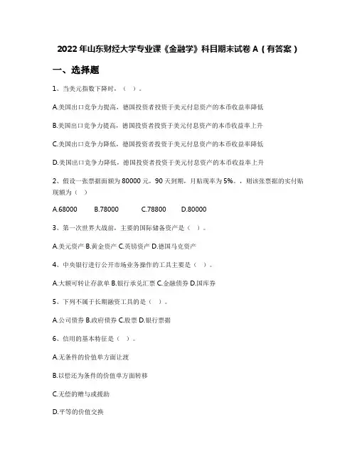 2022年山东财经大学专业课《金融学》科目期末试卷A(有答案)