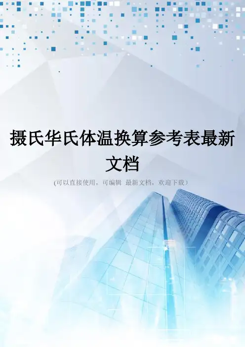摄氏华氏体温换算参考表最新文档