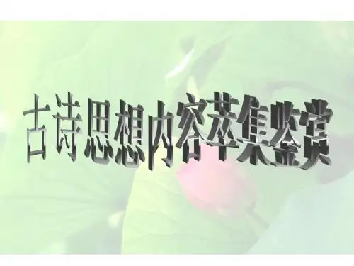 2014语文高考专题之诗歌鉴赏