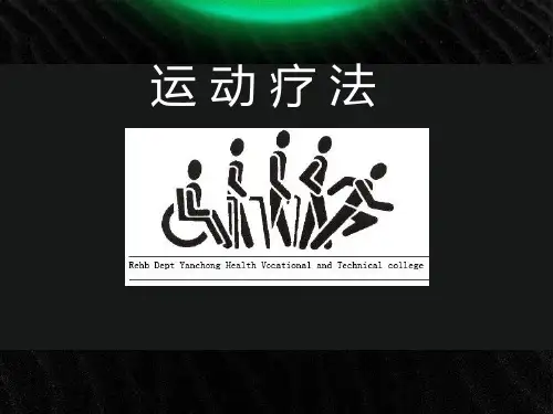 运动疗法概论