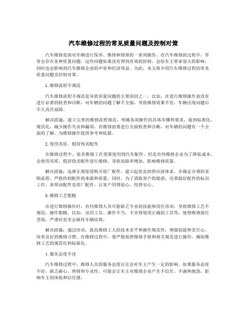 汽车维修过程的常见质量问题及控制对策