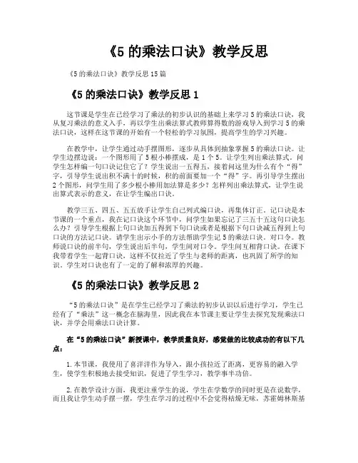 《5的乘法口诀》教学反思