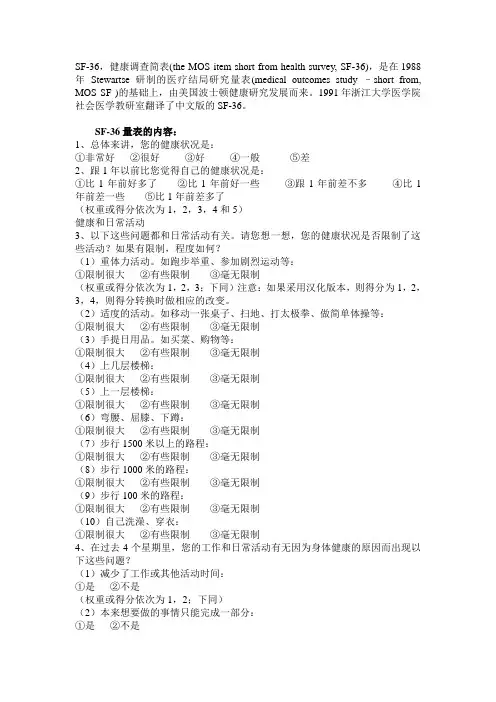 (完整版)SF-36量表中文版