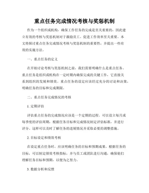 重点任务完成情况考核与奖惩机制