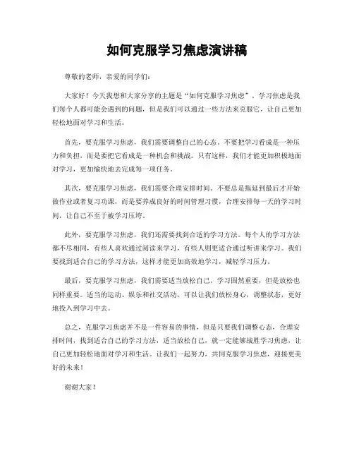 如何克服学习焦虑演讲稿