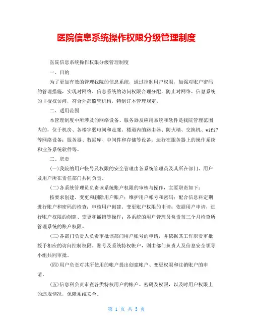 医院信息系统操作权限分级管理制度