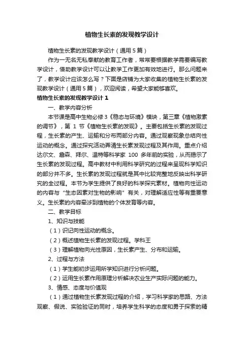 植物生长素的发现教学设计