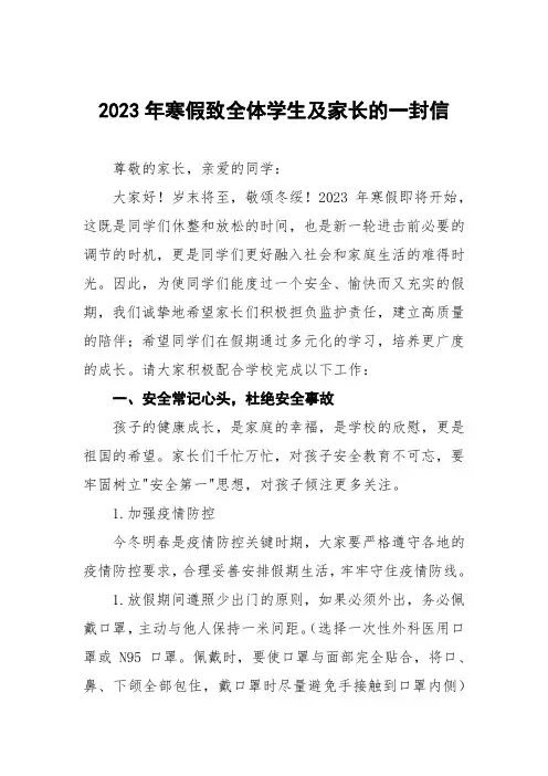 2023年寒假致全体学生及家长的一封信三篇