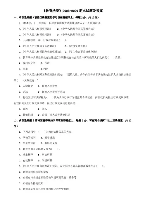 《教育法学》2028-2029期末试题及答案