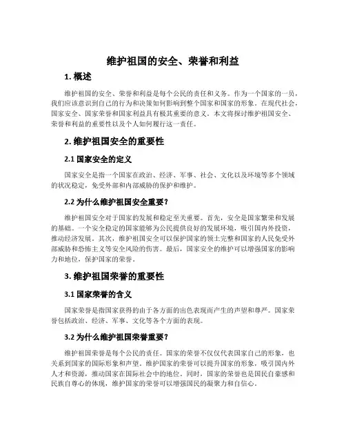 维护祖国的安全、荣誉和利益