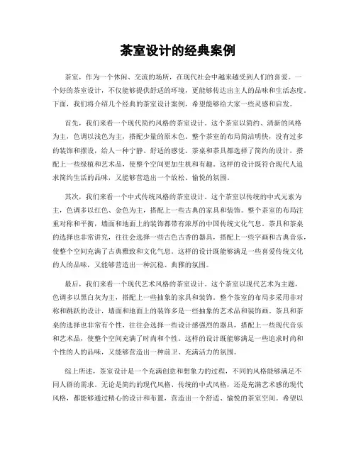 茶室设计的经典案例