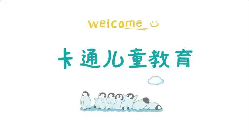 卡通儿童教育通用PPT模板