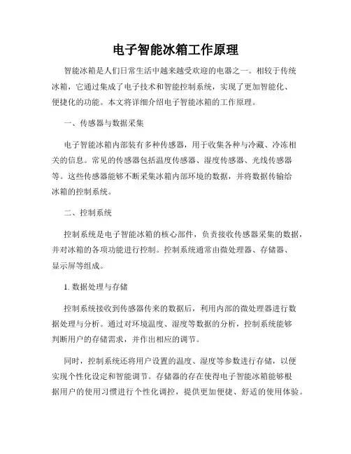 电子智能冰箱工作原理