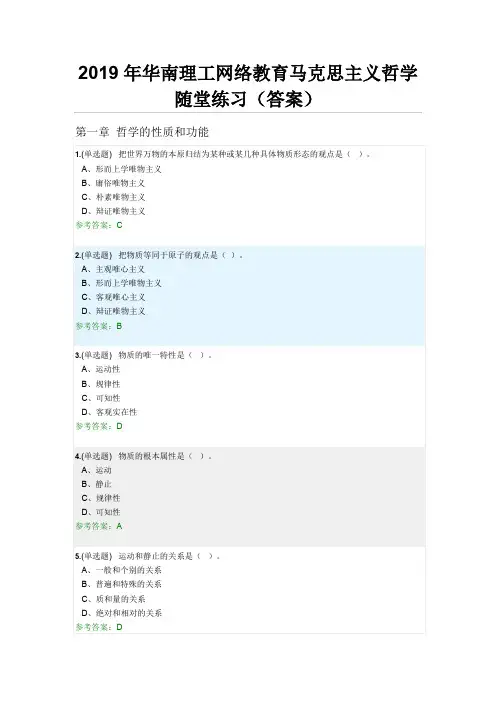 2019网络教育马克思主义哲学随堂练习答案