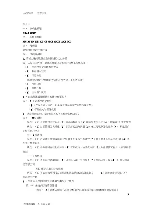 中央电大企业集团财务管理形成性考核册作业一参考答案