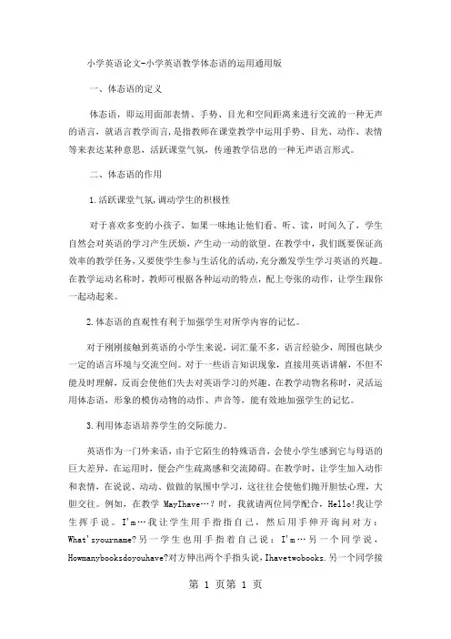 2018年小学英语论文小学英语教学体态语的运用_通用版-文档资料