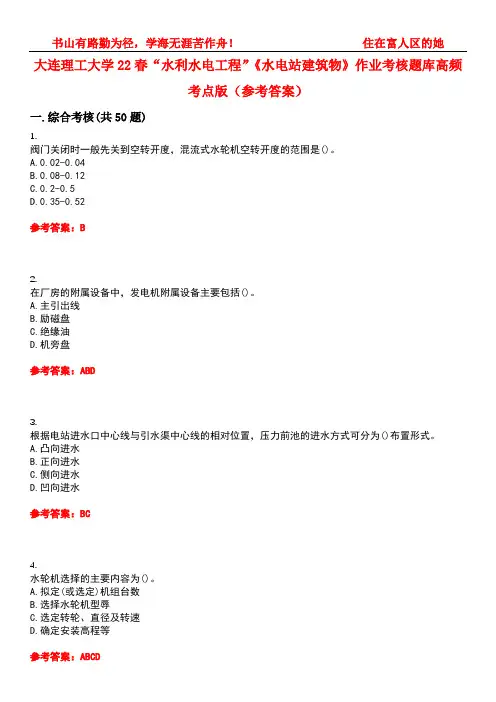 大连理工大学22春“水利水电工程”《水电站建筑物》作业考核题库高频考点版(参考答案)试题号5