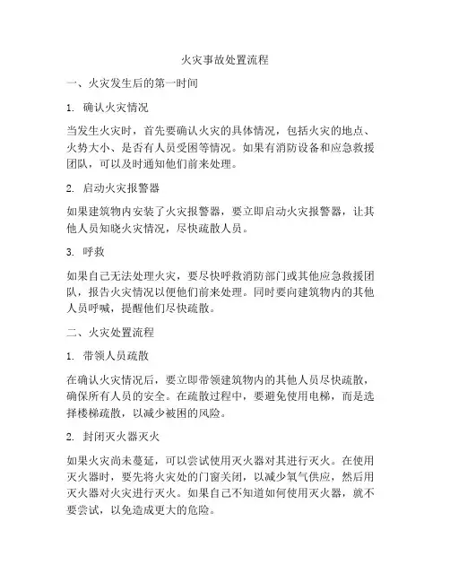 火灾事故处置流程