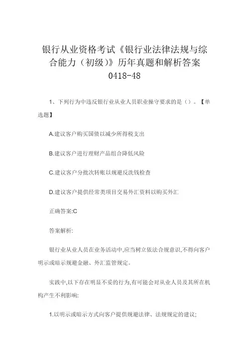 银行从业资格考试《银行业法律法规与综合能力(初级)》历年真题和解析答案0418-48