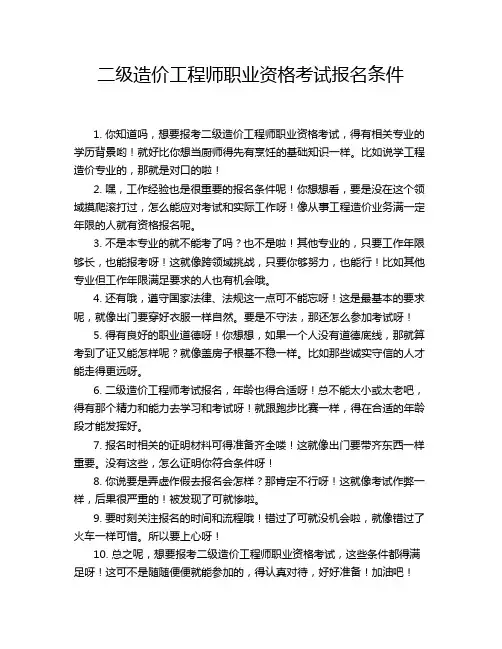二级造价工程师职业资格考试报名条件