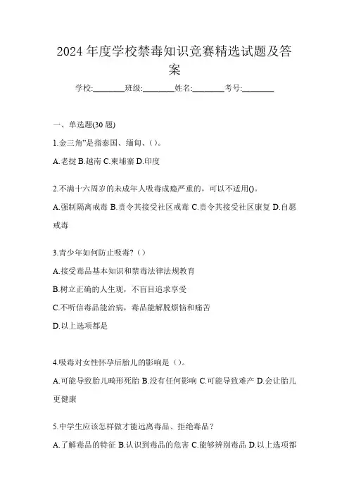2024年度学校禁毒知识竞赛精选试题及答案