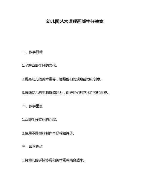 幼儿园艺术课程西部牛仔教案