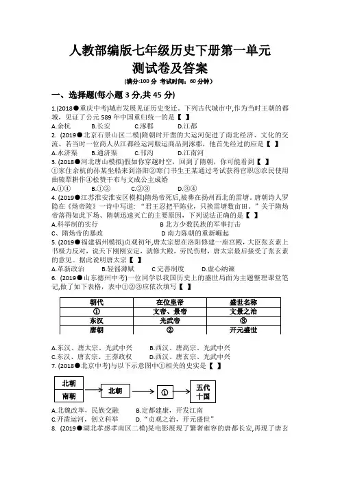 人教部编版七年级历史下册第一单元隋唐时期：繁荣与开放的时代测试卷及答案